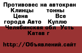 Противовес на автокран Клинцы, 1,5 тонны › Цена ­ 100 000 - Все города Авто » Куплю   . Челябинская обл.,Усть-Катав г.